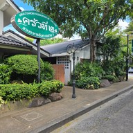 หน้าร้าน ครัวที่ 2