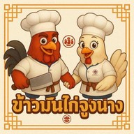 ข้าวมันไก่จูงนาง