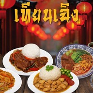 เทียนเฉิง บะหมี่เนื้อตุ๋น สาขาปั๊มบางจาก ราชพฤกษ์2