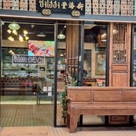 หน้าร้าน ซิงไฮฮง Coffee&restaurant พระประแดง