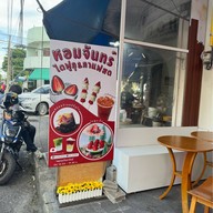 หอมจันทร์ไดฟูกุ ข้าง ญว.