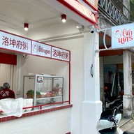 ร้านโจ๊กนคร