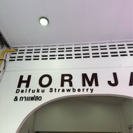 หอมจันทร์ไดฟูกุ ข้าง ญว.