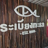 หน้าร้าน ระเบียงทะเล สมุทรปราการ