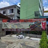 หน้าร้าน ข้าวแกงกลางเมือง ถนนเจริญราษฎร์ - ถนนจันทน์