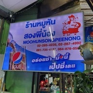 เมนู หมูหันสองพี่น้อง หมูหันสองพี่น้อง พระราม3