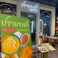 ปรายระย้า Signature สาขาเซ็นทรัลเวสต์วิลล์