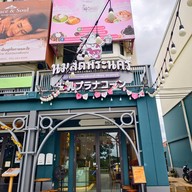 หน้าร้าน นมสดพระนคร ถนนหอการค้าไทย