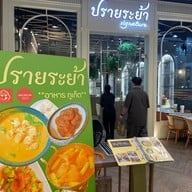 ปรายระย้า Signature สาขาเซ็นทรัลเวสต์วิลล์