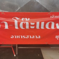 มูซาโต๊ะแดง ตามสั่ง&ก๋วยเตี๋ยวฮาลาล มูซาโต๊ะแดง