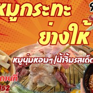 นานะ 2 หมูกระทะย่างให้ ตลาดทิพย์เกสร