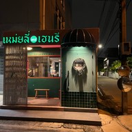 Mei Li Henry พระรามเก้า 49