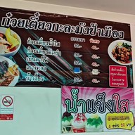 เมนู ป้าเมืองก๋วยเตี๋ยวกะละมังป้าเมือง