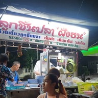 หน้าร้าน ก๋วยเตี๋ยวลูกชิ้นปลาฝั่งธน