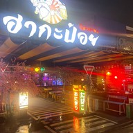 ฮากะป๋อย อิซากายะ เดลิเวอรี่