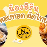 ผัดไทย หอยทอดกระทะร้อน น้องซีรีน