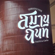 Samarnchan Dusit Central Park