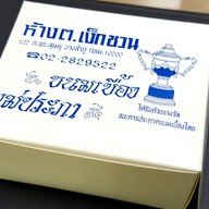 เมนูของร้าน ขนมเบื้องแม่ประภา บางขุนนนท์