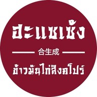 ข้าวมันไก่สิงคโปร์ ( ฮะแซเซ้ง ) สาขาหนองเกตุใหญ่
