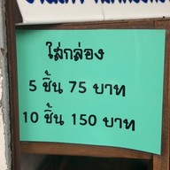 เมนู ขนมเบื้องแม่ประภา บางขุนนนท์