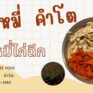 ม่าม๊าหมี่  คำโต