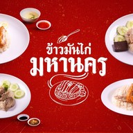 🌟 ข้าวมันไก่ มหานคร 🐔 ไก่นุ่ม ข้าวนิ่ม น้ำจิ้มรสเด็ด
