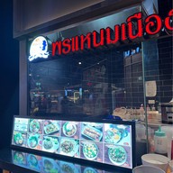 พรแหนมเนือง Lotus’s Eatery True Digital Park