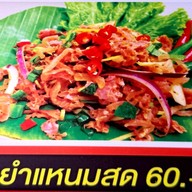 เมนู ร้านยำแหนม Big C ติวานนท์