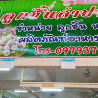 ลูกชิ้นลำปาง ตลาดบ้านทุ่ง