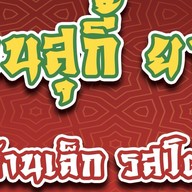 สุกี้ ยากี้ น้ำจิ้มเต้าหู้ยี้ สูตรโบราณ ตลาดบ้านฟ้า เลอมาร์เช่