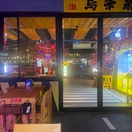 ฮากะป๋อย อิซากายะ เดลิเวอรี่