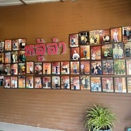 หลู้ลำ รอบเวียง