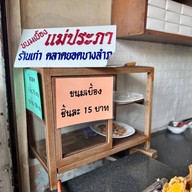 บรรยากาศ ขนมเบื้องแม่ประภา บางขุนนนท์