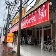 บะหมี่60ปี บะหมี่ 60 ปี ถนนกาญจนา