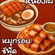 ร้านก๋วยจั๊บหมูกรอบอาม่า & จิ้มจุ่มอีสาน