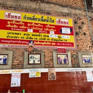 ก๋วยเตี๋ยวเฮียธง ลูกชิ้นเนื้อวัว