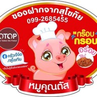 หมูคุณตัส(ครัวเจ๊จ๋อ)