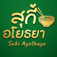 สุกี้ อโยธยา