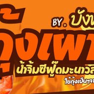 กุ้งเผาคลอง 6 BY.บังฟาน คลอง 6  ( ซอยอีส )