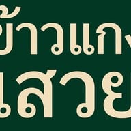 กุ้งเผา อ่อนนุช37-ครัวคุณแม่ ปากซอยอ่อนนุช37