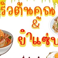 ครัวต้นคูณ (พริกแกงใต้)