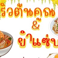 ครัวต้นคูณ (พริกแกงใต้)