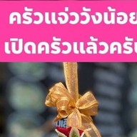 ครัวแจ่ววังน้อย