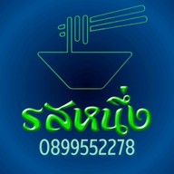 รสหนึ่ง - ถนนรอบเวียง