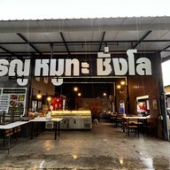 เรณู หมูทะ ชั่งโล ปากช่อง