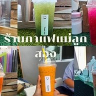 ชากาแฟ(คุณแม่ลูก2)
