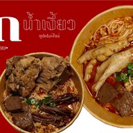 มักน้ำเงี้ยว [ ซุปเปอร์ไซส์  ]