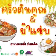 ครัวต้นคูณ (พริกแกงใต้)