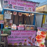 3ออร์ ขนมคาวหวาน ข้างโลตัสวัดเกิด
