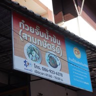 ก๋วยจั๊บน้ำข้นและข้าวหมูกรอบ อนุสาวรีย์ 3 กษัตริย์